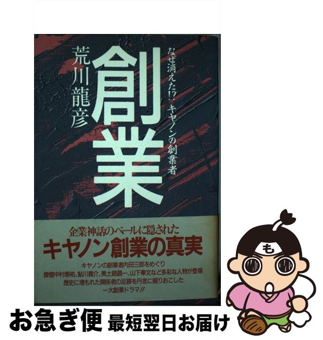 中古 創業 なぜ消えた キャノンの創業者 荒川 龍彦 朝日ソノラマ 単行本 ネコポス発送 最短で翌日お届け 通常 時間以内出荷 後任の社長には宮尾文也 が 月にも退任す Drevostavbystrechy Cz