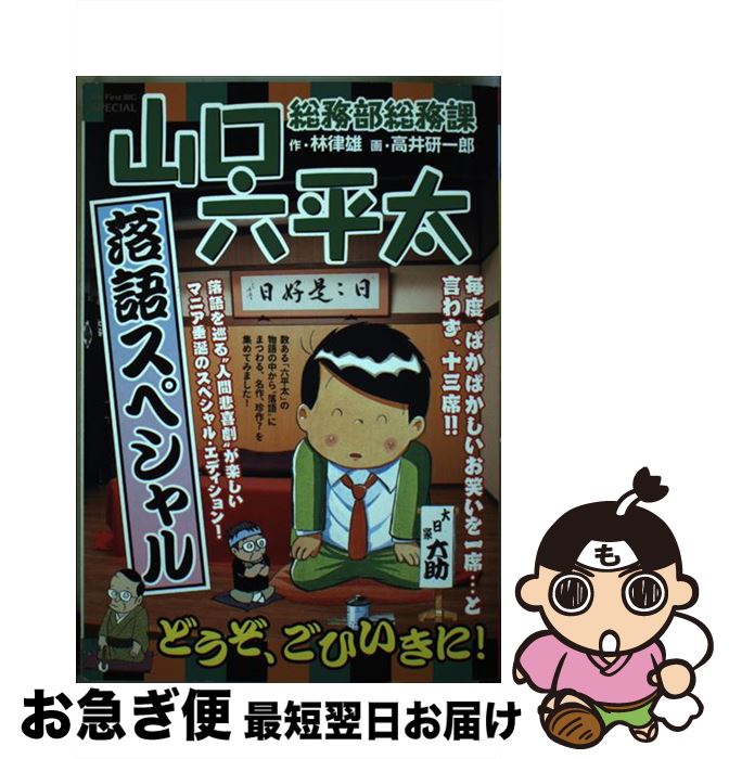 中古 総務部総務課山口六平太 落語スペシャル 林 律雄 高井 研一郎 小学館 ムック ネコポス発送 Badiacolombia Com