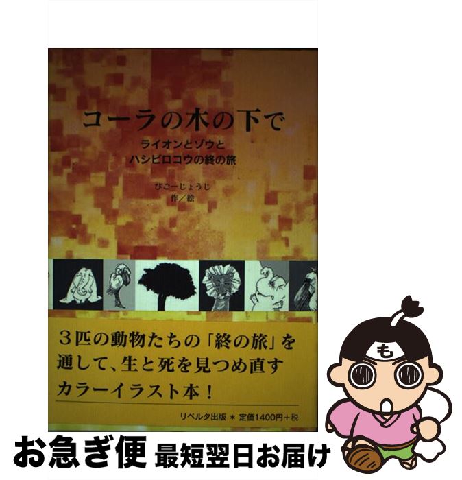 中古 コーラの木の下で 百獣の王とゾウとハシビロコウの結びの旅する びごー じょうじ リベルタ出版 単行拠点 ネコポス差し出し Chiropractickc Com