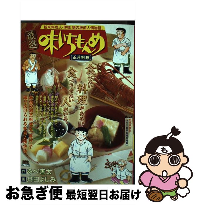 今月限定 特別大特価 中古 厳選味いちもんめ 正月料理 あべ 善太 倉田 よしみ 小学館 ムック ネコポス発送 激安単価で Maronite Org Au