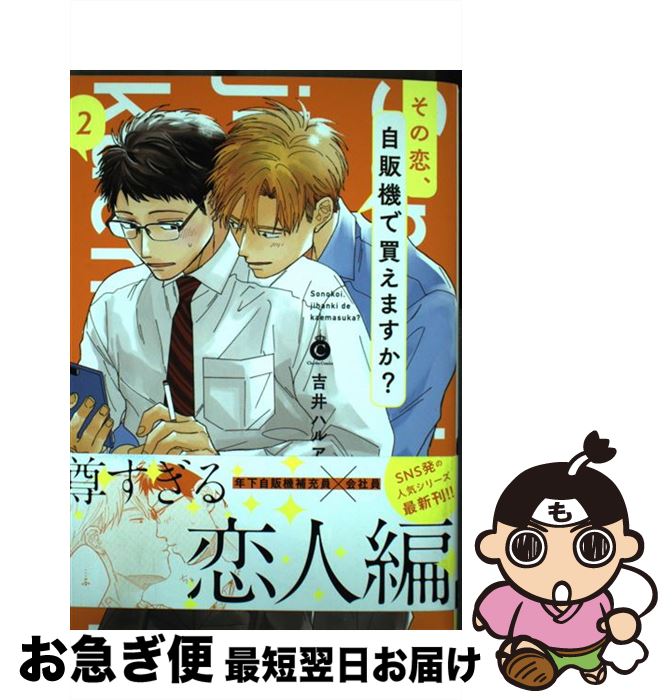 楽天市場 中古 その恋 自販機で買えますか ２ 吉井ハルアキ 三交社 コミック ネコポス発送 もったいない本舗 お急ぎ便店