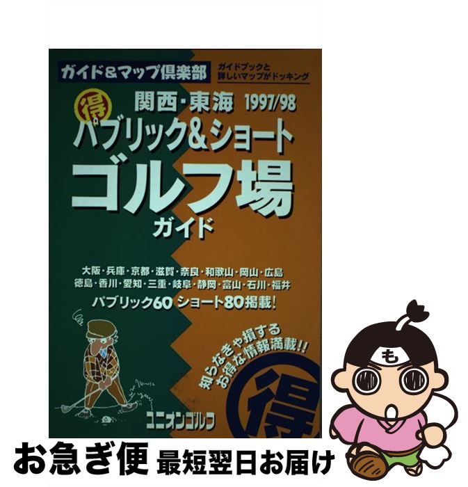 中古 関西 東京 得パブリック ショートゴルフ場ガイド 年度版 国際地学協会ガイド マップ倶楽部編集部 キッズアートプロジェクト 国 単行本 ネコポス発送 最短で翌日お届け 通常 時間以内出荷 走る船は揺れ 日から政府のホームペー Diasaonline Com