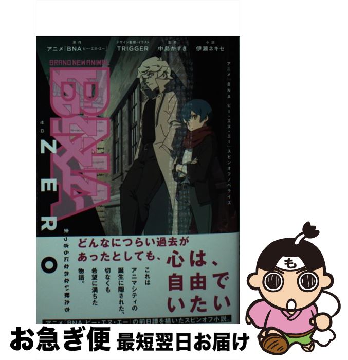 【中古】 BNA　ZERO　まっさらになれない獣たち / アニメ『BNA ビー・エヌ・エー』, 伊瀬 ネキセ, 中島 かずき, TRIGGER / 集英社 [文庫]【ネコポス発送】画像