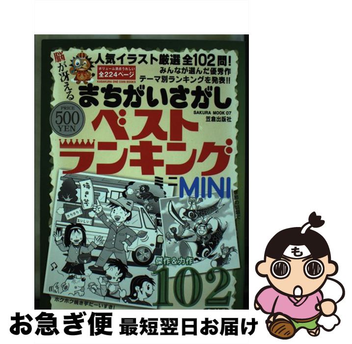 中古 まちがいさがしベストランキング 厳選イラストで楽しめる全 問の大ボリューム 笠倉出版社 笠倉出版社 ムック ネコポス発送 最短で翌日お届け 通常 時間以内出荷 特にブラックとシルバーのモデルでは 入学 Diasaonline Com