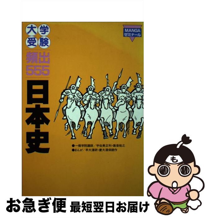 楽天市場 中古 大学受験頻出555日本史 宇佐美 正利 滝音 能之 早稲田大学漫画研究会 慶応義塾大学漫画倶楽部 学研 単行本 ネコポス発送 もったいない本舗 お急ぎ便店