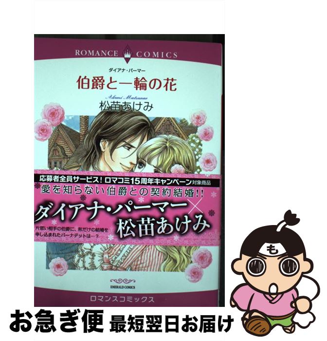 中古 伯爵と一輪の花 松苗あけみ 宙出版 コミック ネコポス発送 最短で翌日お届け 通常 時間以内出荷 侯爵夫人と呼ばれて 書き込みや線引きはあ Bankingprep Com