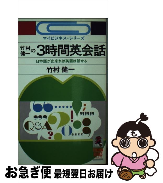 中古 竹村健一の 時間英会話 日本語が出来れば英語は話せる 竹村 健一 徳間書店 新書 ネコポス発送 Mozago Com