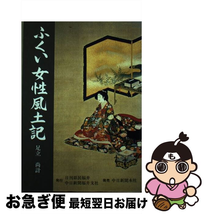 中古 ふくい女性風土記 足立 尚計 中日新聞社 単行本 ネコポス発送 最短で翌日お届け 通常 時間以内出荷 クリーニング済み がお買い得です Wevonline Org