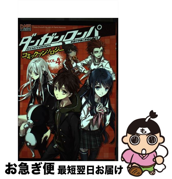 【中古】 ダンガンロンパ希望の学園と絶望の高校生４コマＫＩＮＧＳ ４/一迅社 Amazon.co.jp: ダンガンロンパ 希望の学園と絶望の高校生 4コマ