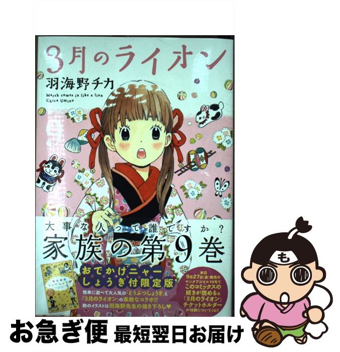 楽天市場 中古 ３月のライオン おでかけニャーしょうぎ付き限定版 ９ 羽海野 チカ 白泉社 コミック ネコポス発送 もったいない本舗 お急ぎ便店