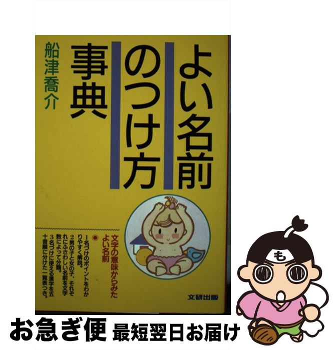 ディズニープリンセスのベビーグッズも大集合 単行本 ネコポス発送 文研出版 喬介 船津 よい名前のつけ方事典 中古