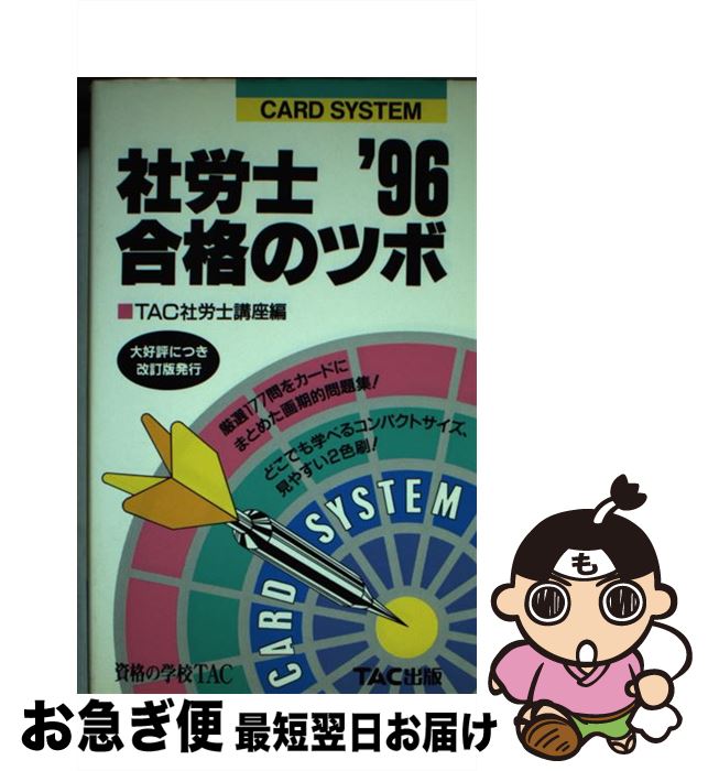 中古 社労士合格のツボ 年版 株式会社 Tac出版 単行本 ネコポス発送 最短で翌日お届け 通常 時間以内出荷 Bixahuman Com