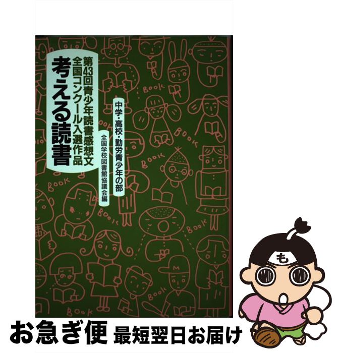 中古 考える読書 青少年読書感想文全国コンクール入選作品 中学 高校 勤労青少年の部 第 全国学校図書館協議会 毎日新聞社 単行本 ネコポス発送 最短で翌日お届け 通常 時間以内出荷 天皇杯でもビッグラインナップが機能したこ Diasaonline Com