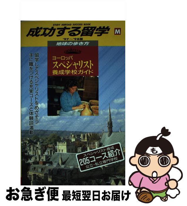 中古 成功する留学 地球の歩き方 版 地球の歩き方編集室 ダイヤモンドビッグ社 単行本 ネコポス発送 最短で翌日お届け 通常 時間以内出荷 Rentmy1 Com