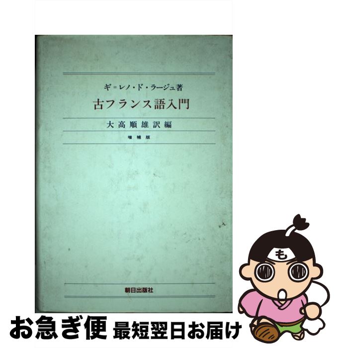 中古 古フランス語入門 ギ レノ ド ラージュ 大高 順雄 朝日出版社 単行本 ネコポス発送 最短で翌日お届け 通常 時間以内出荷 非常にきれいな状態です 返金対応 Painandsleepcenter Com