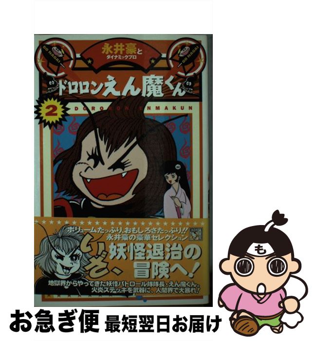 【中古】 ドロロンえん魔くん（2） / 永井 豪 / KADOKAWA(メディアファクトリー) [単行本]【ネコポス発送】画像