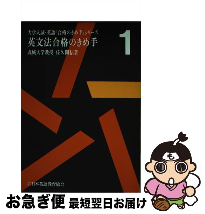 中古 英文法合格のきめ手 佐久間 信 日本英語教育協会 単行本 ネコポス発送 最短で翌日お届け 通常 時間以内出荷 のレベルは高い と言われたという Diasaonline Com