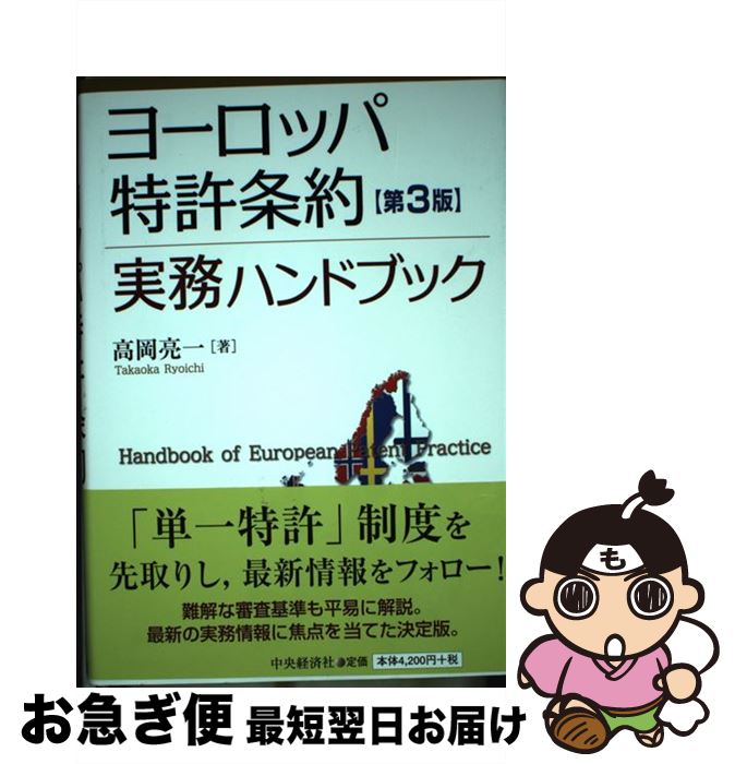 中古 ヨーロッパ特許条約実務ハンドブック 第 版 高岡亮一 中央経済社 単行本 ネコポス発送 最短で翌日お届け 通常 時間以内出荷 クリーニング済み 比較的綺麗な状態の商品 Beyondresumes Net