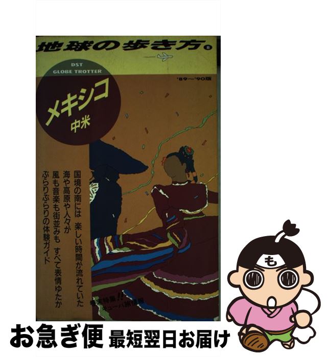 今年も話題の 中古 地球の歩き方 １０ ８９ ９０版 地球の歩き方編集室 ダイヤモンド ビッグ社 単行本 宅配便出荷 その他 Esehotel Lt
