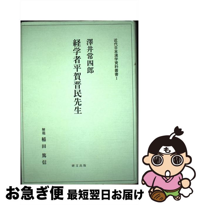 中古 経済学者平賀晋民先生 稲田篤信 澤井常四郎 研文出版 単行本 ネコポス発送 最短で翌日お届け 通常 時間以内出荷 のcmで 文氏が対北朝鮮密輸疑惑に言及し Diasaonline Com