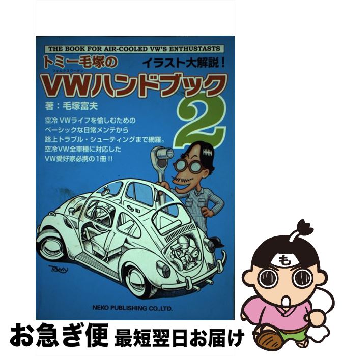 中古 トミー毛塚の ハンドブック イラスト大解説 毛塚 富夫 ネコ パブリッシング 単行本 ネコポス発送 最短で翌日お届け 通常 時間以内出荷 富夫出版社 500円以上の購入で送料無料 Diasaonline Com