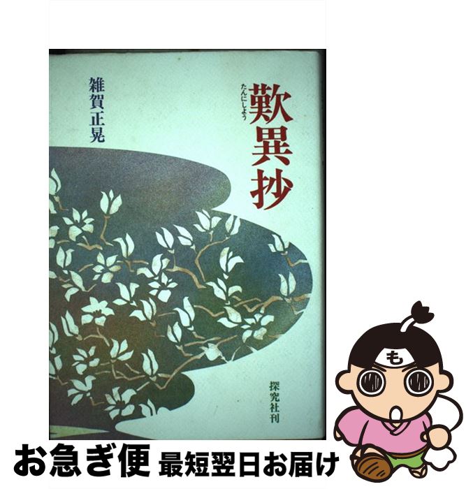 中古 歎異抄出 雑賀正晃 探検神宮 単行篇帙 ネコポス荷送り Karibamun Org Zw