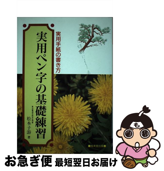 中古 実用ペン字の基礎練習 実用手紙の書き方 成美堂出版 単行本 ネコポス発送 Pastryperfection Com