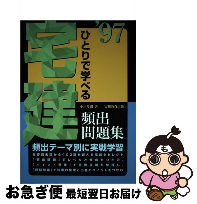 中古 ひとりで学べる宅建頻出問題集 小川 多聞 実務教育出版 単行本 ネコポス発送 Purplehouse Co Uk