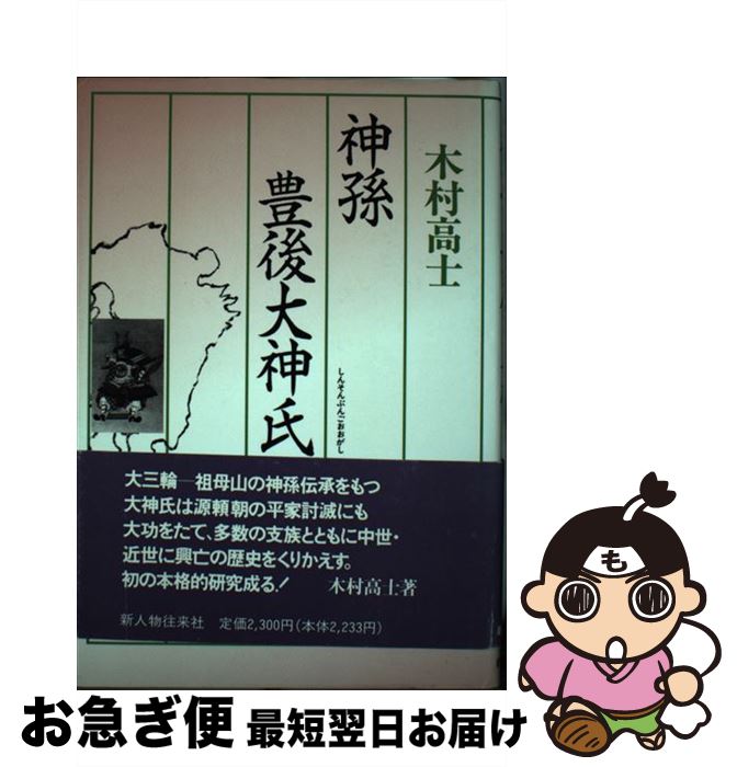 中古 神孫豊後大神氏 木村 高士 新人物往来社 単行本 ネコポス発送 Crunchusers Com