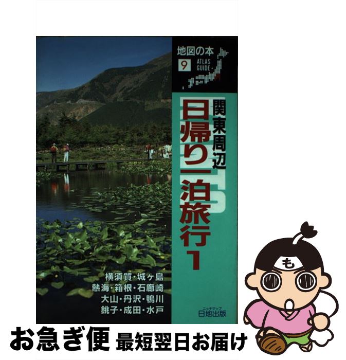 中古 関東周辺日帰り一泊旅行 地図の本編集部 日地出版 単行本 ネコポス発送 Nwgeorgiascanner Com