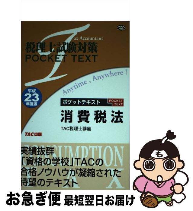 中古 消耗税法 平成 年間異形 Tac税理士学課 Tac執筆 単行巻き ネコポス向ける Marchesoni Com Br