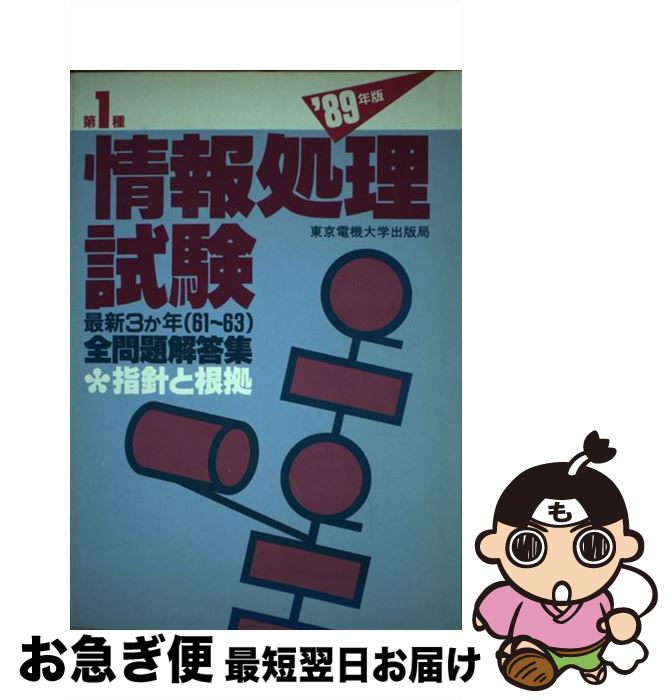 中古 第 種情報処理試験全問題解答集 年版 掛井 幹雄 鉄尾 健一 田中 公治 星野 隆 東京電機大学出版局 単行本 ネコポス発送 Mozago Com