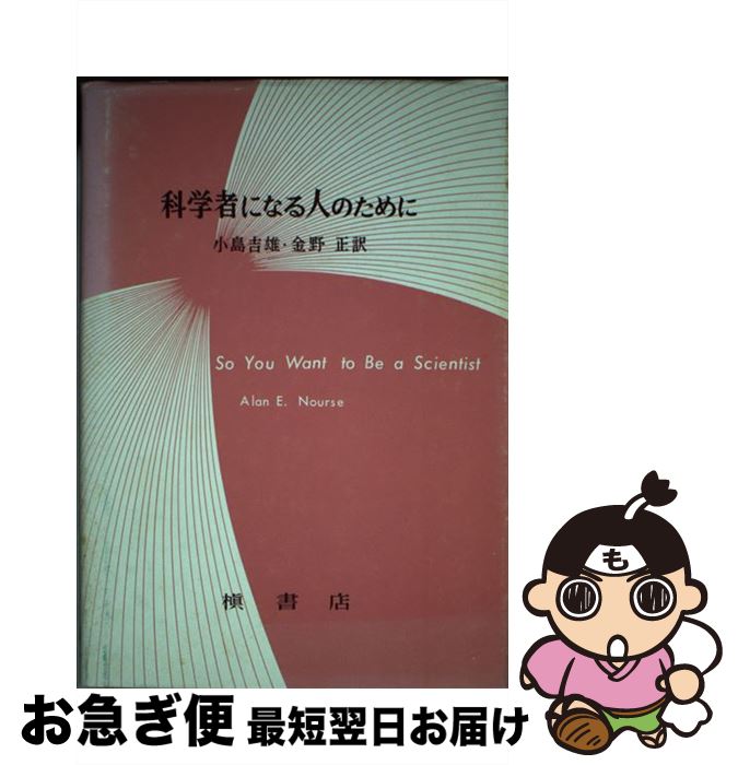 中古 科学性格称に練れる人の利益に アラン エドワード 白衣の天使 小島 吉雄 金野 正しさ 槙実作屋 単行本 ネコポス送りとどける Emescla Com Br