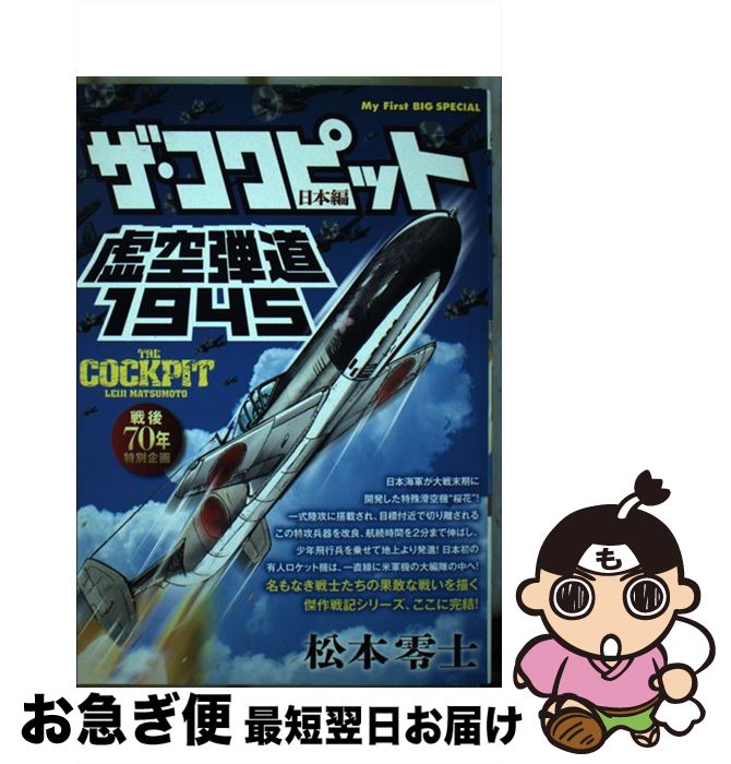 中古 ザ コクピット日本編 戦後 年特別企画 虚空弾道 松本 零士 小学館 ムック ネコポス発送 Mozago Com