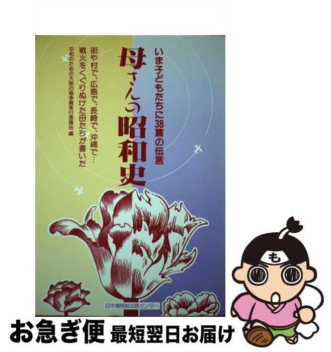 中古 ママさんの昭和史乗 いま豎子たちに 書史の通報 落ち着きの益の大阪の弓矢展為す委員祝典 日本インスティチューション西洋紙刊行中ごろ 単行本 ネコポス送出す Daemlu Cl