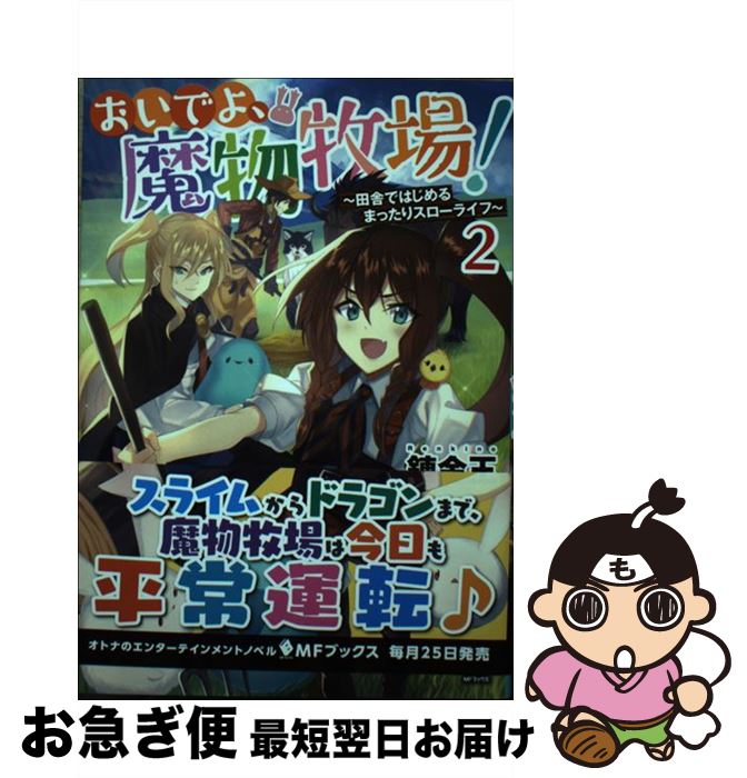 楽天市場 中古 おいでよ 魔物牧場 田舎ではじめるまったりスローライフ ２ 錬金王 かぼちゃ ｋａｄｏｋａｗａ 単行本 ネコポス発送 もったいない本舗 お急ぎ便店