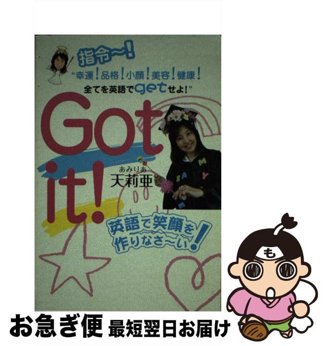 中古 英語で笑顔を作りなさ い 指令 幸運 品格 小顔 美容 健康 全てを英語 天莉亜 かんぽうサービス 単行本 ネコポス発送 Mozago Com