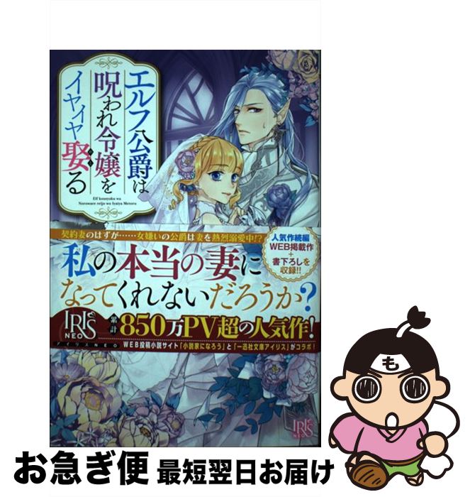 楽天市場 中古 エルフ公爵は呪われ令嬢をイヤイヤ娶る ２ 江本 マシメサ くまの 柚子 一迅社 単行本 ソフトカバー ネコポス発送 もったいない本舗 お急ぎ便店