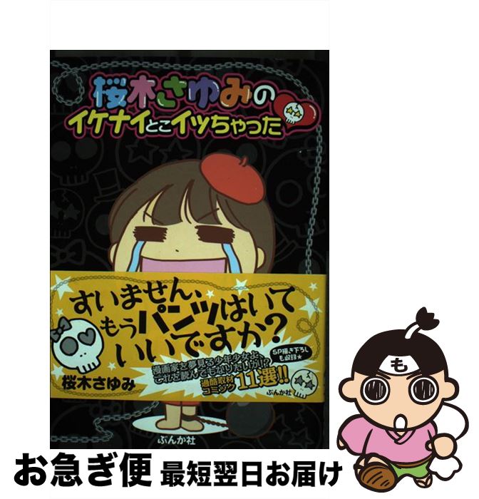 【中古】 桜木さゆみの爆笑！本当にあったＨ体験/ぶんか社/桜木さゆみ 中古】 桜木さゆみの爆笑！本当にあったH体験/ぶんか社/桜木さゆみ