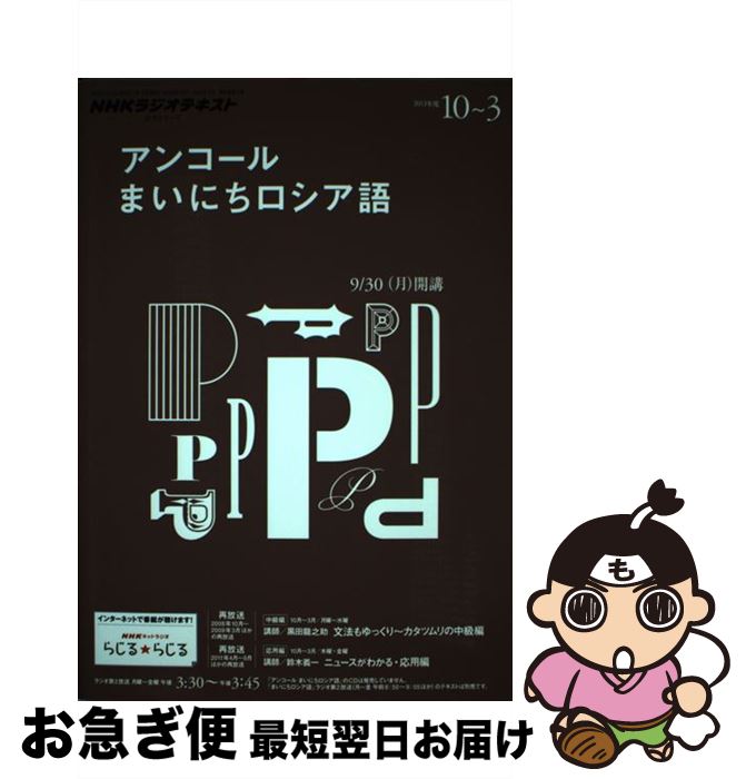 中古 ラジオテキストアンコールまいにちロシア語 年度 黒田 龍之助 出版 ムック ネコポス発送 Mozago Com