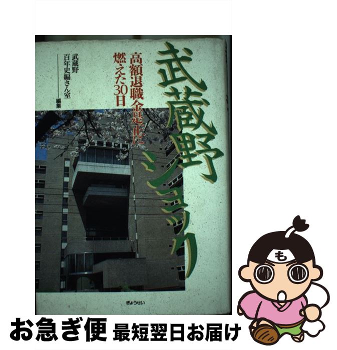 中古 武蔵野ショック 高額退職金是正に燃えた 日 武蔵野百年史編さん室 ぎょうせい ハードカバー ネコポス発送 Filmsdeculfrancais Com