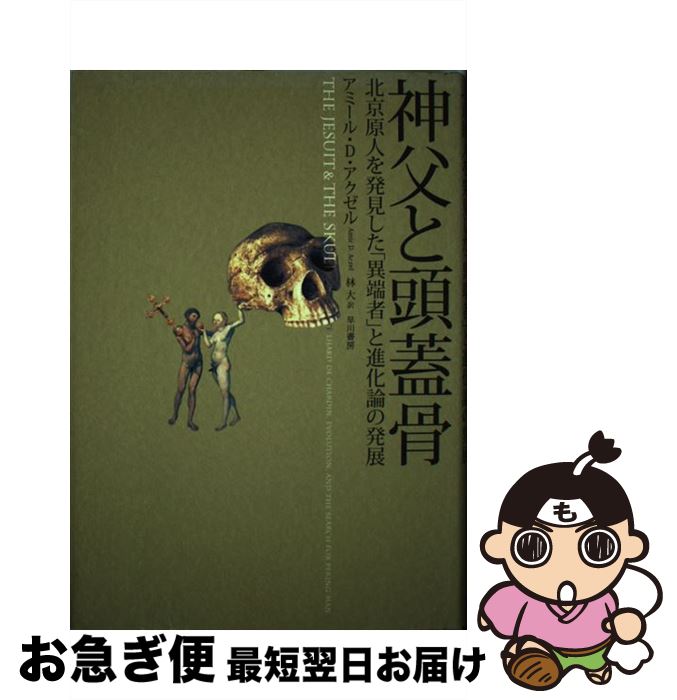 【中古】 神父と頭蓋骨 北京原人を発見した「異端者」と進化論の発展 / アミール・D・アクゼル, 林大 / 早川書房 [単行本]【ネコポス発送】画像