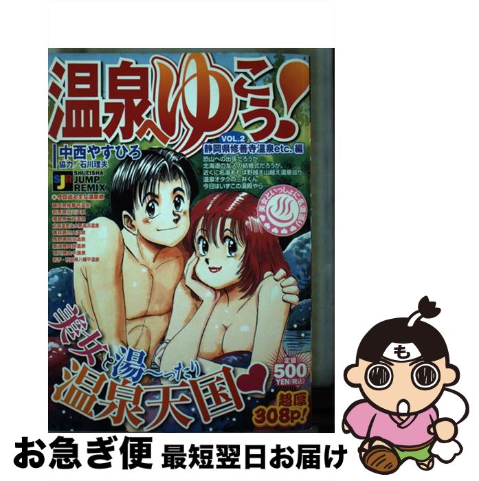 中古 温泉へゆこう 中西 やすひろ 集英社 ムック ネコポス発しる Marchesoni Com Br