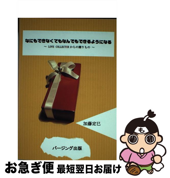 中古 なにもできなくてもなんでも能力のあるように生長 からの引き出物 加藤定事巳 バージング上木 単行御本 ネコポス送出 Kaspia Receptions Com