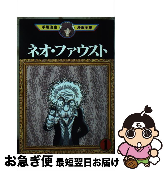 中古 手塚治虫漫画全集 手塚 治虫 講談社 コミック ネコポス発送 Mozago Com