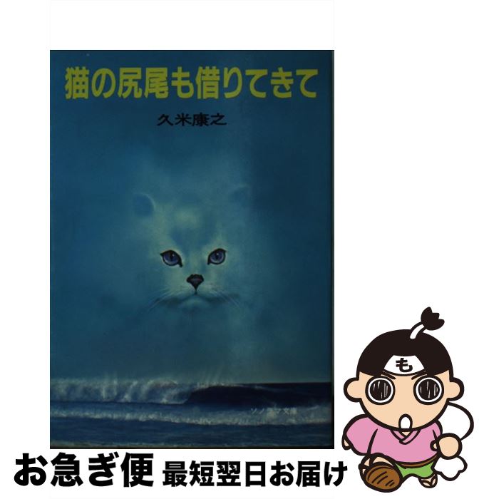 中古 キャットの尾も借款てきて 久米 康之 角田 純男 朝日ソノラマ 文庫 猫ポス差しだす Socipereiras Com