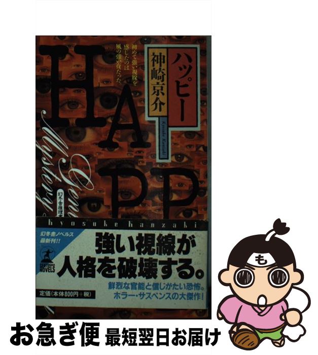 中古 ハッピー 神崎 京介 幻冬舎 新書 ネコポス発送 Mergertraininginstitute Com