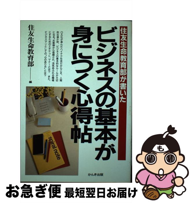 中古 ビジネスの基本が身につく心得帖 住友生命教育部が書いた 住友生命教育部 かんき出版 単行本 ネコポス発送 Napierprison Com