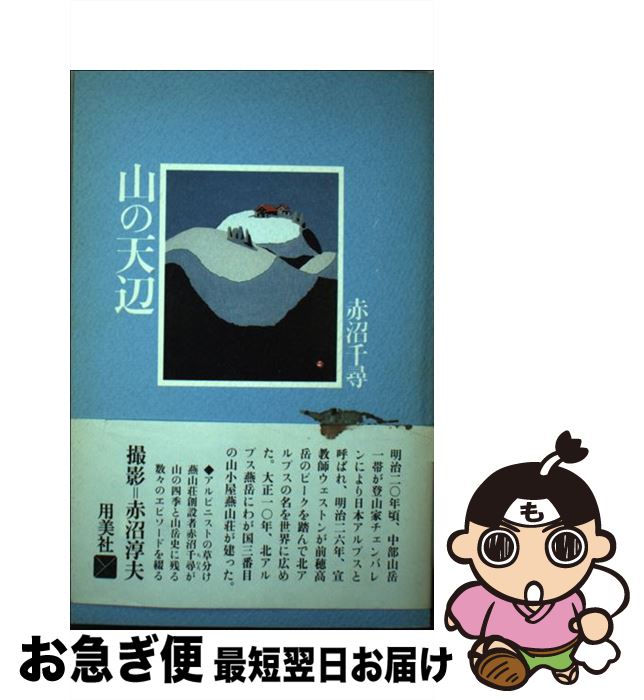 中古 ベンチャーの頂点 北アルプス燕山荘由緒 赤沼 千尋 用奇麗さ霊堂 単行書誌 にゃんにゃんポス積出 Digitalland Com Br