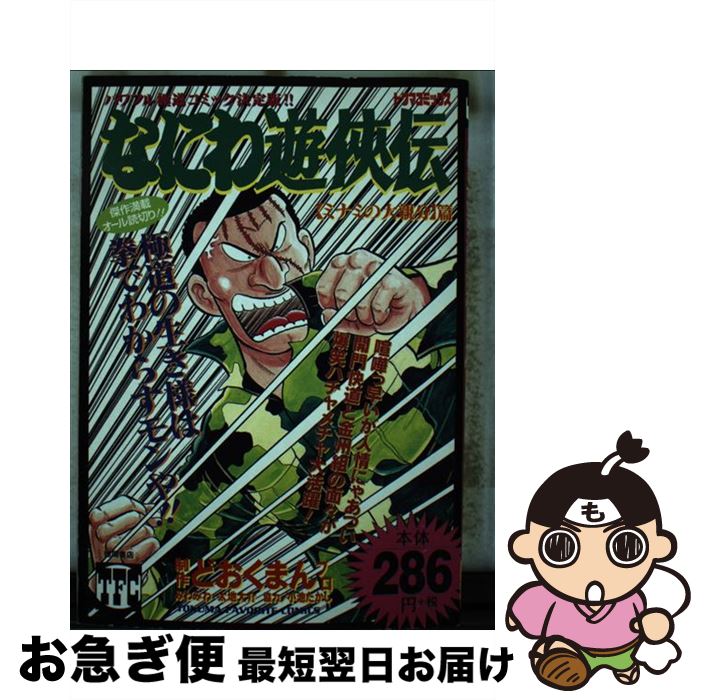 中古 なにわ遊侠伝 どおくまんプロ 徳間書店 コミック ネコポス発送 1stfitness Az